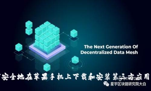 如何安全地在苹果手机上下载和安装第三方应用程序