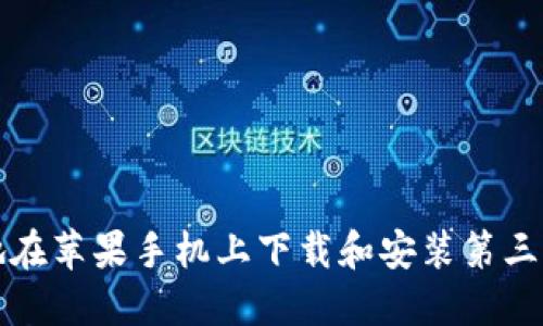 如何安全地在苹果手机上下载和安装第三方应用程序