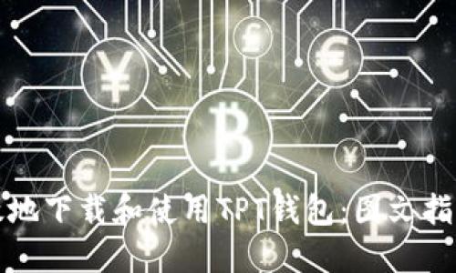 如何安全高效地下载和使用TPT钱包：图文指南与使用技巧