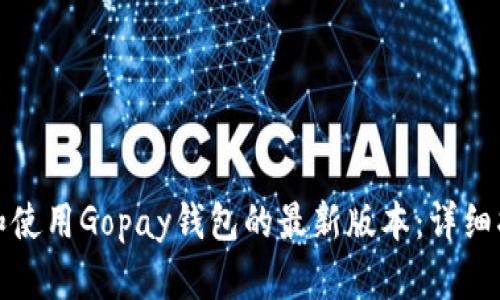 如何下载和使用Gopay钱包的最新版本：详细指南与技巧