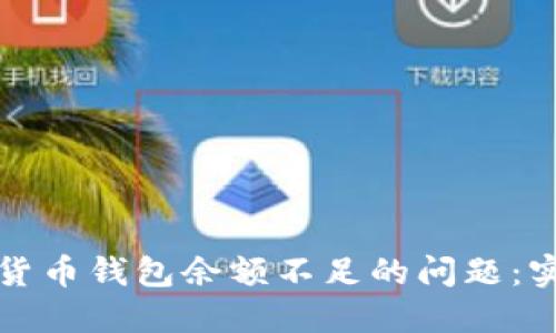 如何处理数字货币钱包余额不足的问题：实用步骤与技巧