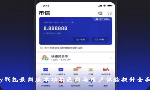 mpay钱包最新版本功能更新与用户体验提升全面解析