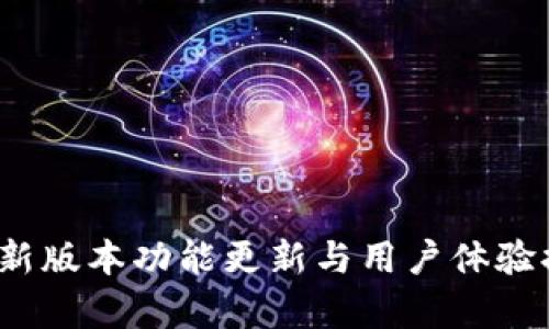 mpay钱包最新版本功能更新与用户体验提升全面解析