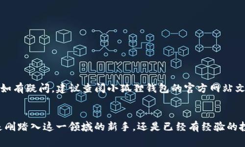    如何将虚拟货币安全转入小狐狸钱包：详细步骤与注意事项  / 
 guanjianci  虚拟货币, 小狐狸钱包, 转账, 数字资产  /guanjianci 

引言：数字货币的崛起与小狐狸钱包的魅力
随着数字货币的迅猛发展，越来越多的人开始接触并投资于比特币、以太坊等虚拟币。与此同时，便捷、安全的数字钱包也变得尤为重要。小狐狸钱包（MetaMask）作为一个流行的以太坊钱包，不仅为用户提供了安全存储数字资产的功能，还支持去中心化应用的访问与使用。本文将详细介绍如何将虚拟货币安全地转入小狐狸钱包，并提供一些实用的注意事项与技巧。

什么是小狐狸钱包？
小狐狸钱包是一款基于以太坊区块链的数字钱包，它允许用户管理以太坊及其ERC-20代币。用户可以通过小狐狸钱包进行转账、接收虚拟货币，并与去中心化金融（DeFi）项目、非同质化代币（NFT）等进行交互。它的用户界面友好，并支持多种浏览器扩展和移动端应用，让用户能够轻松管理自己的数字资产。

注册小狐狸钱包的第一步
在将虚拟货币转入小狐狸钱包之前，首先需要创建一个钱包账户。以下是注册过程的详细步骤：
ol
listrong下载小狐狸钱包：/strong访问小狐狸钱包的官方网站，选择相应的浏览器扩展或移动应用进行下载。此外，请确保从正式网站下载，以避免安全风险。/li
listrong安装扩展或应用：/strong按照提示安装小狐狸钱包扩展程序或应用。安装完成后，您将看到钱包的初始界面。/li
listrong创建新的钱包：/strong在主界面上选择“创建钱包”选项。系统会提示您阅读并同意隐私政策及服务条款，仔细阅读后点击同意。/li
listrong设置密码：/strong设置一个强密码，以保护您的数字资产。确保密码复杂且具有一定的长度，建议使用字母、数字及符号的组合。/li
listrong备份助记词：/strong系统将生成一个助记词，这是一组随机生成的单词。务必将其保存在安全的地方，因为这将是您恢复钱包和访问资产的唯一凭证。/li
/ol

如何将虚拟货币转入小狐狸钱包
注册完钱包后，您可以通过以下步骤将虚拟货币转入小狐狸钱包：

h4步骤一：获取您的小狐狸钱包地址/h4
首先，打开小狐狸钱包，选择“账户”选项。您将看到一个以“0x”开头的字符串，这就是您的以太坊地址。确保将此地址复制准确无误，它是您接收虚拟货币的唯一标识。

h4步骤二：选择转账来源/h4
在将虚拟货币转入小狐狸钱包之前，您需要确定从哪个平台转账。常见的转账来源包括：
ul
li交易所：如币安、火币等，您可以在这些平台上兑换和交易虚拟货币。/li
li其他钱包：您也可以从其他的数字钱包（如Trust Wallet、Coinbase等）进行转账。/li
liOTC交易：如果您通过场外市场购买数字货币，您也需要获取卖方提供的钱包地址。/li
/ul

h4步骤三：进行转账操作/h4
在完成准备工作后，您可以开始转账：
ol
listrong登录您的交易所或钱包：/strong进入您选择的交易平台，输入您的账户信息进行登录。/li
listrong选择提取或转账选项：/strong找到“提币”或“转账”选项，输入您要转账的虚拟货币数量。/li
listrong填入小狐狸钱包地址：/strong将您复制的小狐狸钱包地址粘贴到对应的地址框中。请务必检查地址是否正确。/li
listrong确认交易：/strong仔细核对所有信息后，确认转账。一旦确认，您将无法撤回交易。/li
listrong等待确认：/strong转账后，您需要等待区块链确认交易。通常，这个过程需要几分钟，取决于网络的拥堵情况。/li
/ol

确保交易安全的注意事项
在进行虚拟货币转账时，保障安全至关重要。以下是一些建议以确保您的交易安全：
ul
listrong双重检查地址：/strong在进行转账前，再次确认您的钱包地址，任何错误都会导致资金丢失。/li
listrong小额试验：/strong如果您是第一次进行转账，建议先转账少量虚拟货币进行测试，确认到账后再进行大额转账。/li
listrong避免公共Wi-Fi：/strong在进行敏感操作时，尽量避免使用公共网络，以降低被黑客攻击的风险。/li
listrong定期更新密码：/strong确保您的小狐狸钱包密码及时更新，并为您的设备安装安全软件以防网络攻击。/li
/ul

转账后的资产管理
完成转账后，您会在小狐狸钱包中看到您的虚拟货币资产。为了有效管理您的资产，您可以：
ul
listrong查看交易记录：/strong在小狐狸钱包的“活动”部分查看您的转账记录及交易详情，确保所有操作都按计划进行。/li
listrong添加自定义代币：/strong如果您的钱包中没有显示某些ERC-20代币，可以通过手动添加功能，输入代币合约地址，添加您需要的代币。/li
listrong参与DeFi或NFT项目：/strong小狐狸钱包支持许多DeFi与NFT项目，您可以通过钱包参与流动性挖矿、借贷或购买数字艺术品等，以获取更多收益。/li
/ul

常见问题解答
在使用小狐狸钱包的过程中，用户可能会遇到一些常见问题。以下是一些解答：

h4我可以在小狐狸钱包中存储哪些虚拟货币？/h4
小狐狸钱包主要支持以太坊和基于以太坊的ERC-20代币。您可以存储和管理多种代币，包括但不限于USDT、LINK、UNI等。

h4如何恢复我的小狐狸钱包？/h4
如果您需要恢复钱包，可以在小狐狸钱包的登录界面选择“导入钱包”，输入您的助记词即可恢复您的资产。务必保持助记词的安全，不要与任何人分享。

h4转账出现问题我该怎么办？/h4
如果您在转账过程中遇到问题，您可以检查交易状态，前往区块链浏览器（如Etherscan）查看交易是否被确认。如果转账失败，您需要联系转账来源的平台客服。如有疑问，建议查阅小狐狸钱包的官方网站文档或社区论坛。

结语：在虚拟货币世界中安全前行
将虚拟货币安全转入小狐狸钱包是管理数字资产的重要一步。通过了解详细的操作步骤和注意事项，您能够更自信地在数字货币的世界中探索与投资。无论您是刚踏入这一领域的新手，还是已经有经验的投资者，保持警惕、安全使用，将帮助您在未来的投资中获益。希望本文能够帮助到您，让您的数字资产管理变得轻松而安全。