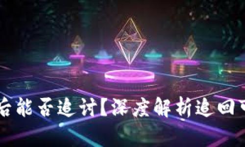 虚拟币被盗后能否追讨？深度解析追回可能性与对策