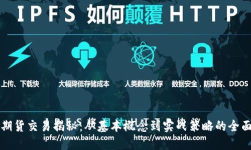外盘期货交易揭秘：从基本概念到实战策略的全面指南
