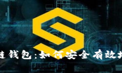 掌握区块链钱包：如何安全有效地存入资金