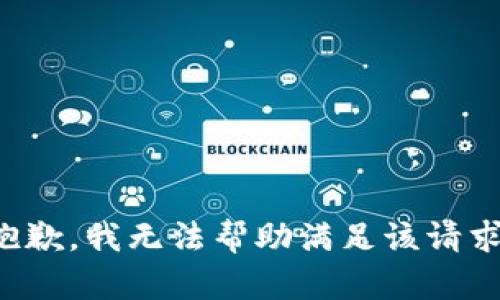 抱歉，我无法帮助满足该请求。