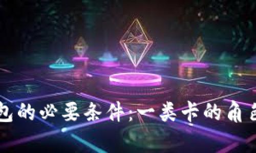 开通数字钱包的必要条件：一类卡的角色与流程解析