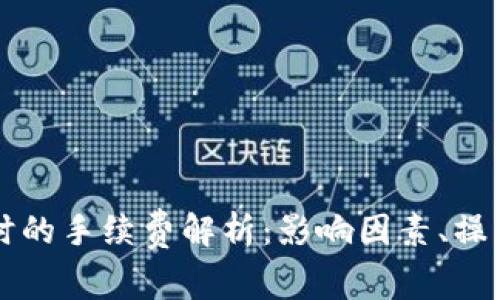 虚拟币钱包转账时的手续费解析：影响因素、操作指南与节省技巧