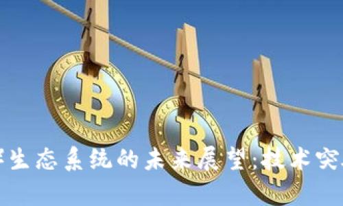 波卡币（Polkadot）生态系统的未来展望：技术突破与市场潜力分析