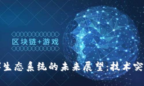 波卡币（Polkadot）生态系统的未来展望：技术突破与市场潜力分析