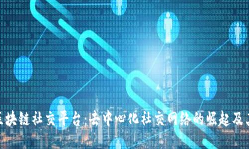 探索区块链社交平台：去中心化社交网络的崛起及其影响