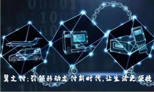 翼支付：引领移动支付新时代，让生活更便捷
