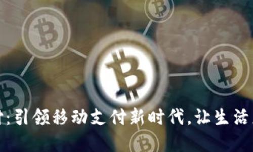 翼支付：引领移动支付新时代，让生活更便捷