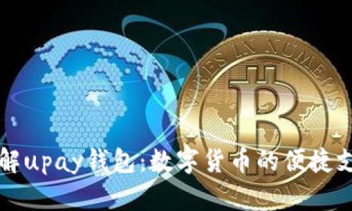 深入了解upay钱包：数字货币的便捷支付工具