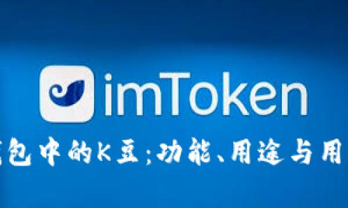 解密KDPAY钱包中的K豆：功能、用途与用户体验全解析