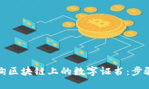 如何高效查询区块链上的数字证书：步骤与技巧详解
