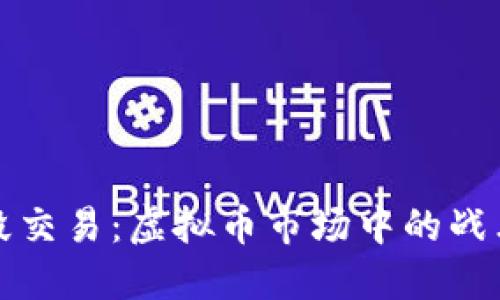 掌握波段交易：虚拟币市场中的战术与策略