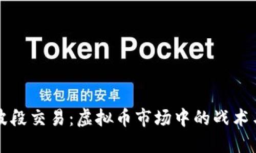 掌握波段交易：虚拟币市场中的战术与策略