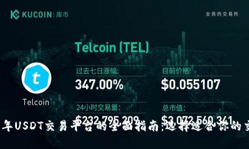 2023年USDT交易平台的全面指南：选择适合你的交易所