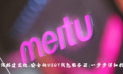 如何搭建高效、安全的USDT钱包服务器：一步步详细指南