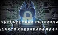 如果你在使用助记词时遗忘了其中的三个，这是