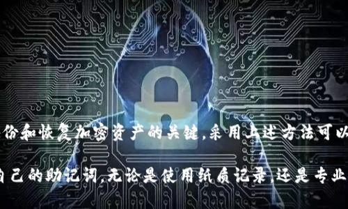如果你在使用助记词时遗忘了其中的三个，这是一个比较棘手的问题。助记词通常是在区块链钱包或加密货币交易中用于恢复账户的关键元素。在这种情况下，你可以尝试以下几种方法来找回或重置你的助记词。

1. 暂停冷静，回忆数字或单词
首先，试着冷静下来并回忆这些单词。很多时候，助记词是基于特定的单词库。这些单词一般是常见且容易记住的。能够回忆起与遗忘的单词相关的情境可能会帮助你寻找线索。

2. 查找备份文件或记录
检查你的设备，看看是否有任何助记词的备份文件或记录。用户常常将这些信息保存在纸张上、密码管理器中或云存储服务里。如果你有做过备份，现在就是时候去寻找它们。

3. 引导软件的帮助
如果你所使用的钱包或服务有提供恢复功能，那么请按照指示操作。有些钱包会提供某种形式的帮助或指导，尤其是在你只能回忆起部分助记词时，它们可能会根据已知信息提供合理的补全选项。

4. 尝试常见组合
基于你记得的单词，尝试组合出其他可能的助记词。记住，助记词通常是从特定的单词列表中随机取出的，尝试组合你记得的部分有时能刺激记忆。

5. 联系技术支持
如果以上方法均未奏效，可以尝试联系相关钱包或服务的技术支持。他们可能会有特别的方法来帮助你恢复信息，尽管由于安全原因，恢复助记词可能会非常困难。

6. 预防措施：记录和存储
为了避免未来再次发生类似情况，务必采取安全措施来记录和存储你的助记词。可以考虑以下几种方法：
ul
li将助记词写在纸张上并保存在安全地方，避免电子设备的存储风险。/li
li使用加密的软件或密码管理器来保存这些信息，确保数据受到保护。/li
li对助记词进行多重备份，将其分开存储，并且避免在同一地方集中管理。/li
/ul

总结
遗忘助记词中的部分内容无疑是一个令人沮丧的经历。记住助记词是确保你能够备份和恢复加密资产的关键。采用上述方法可以帮助你在一定程度上找回遗失的信息，并为未来的安全存储提供保障。

务必要保持冷静并采取行动，同时预防意识也很重要，确保在今后的使用中保护好自己的助记词。无论是使用纸质记录，还是专业的数字解决方案，都应该确保自身资产的安全。