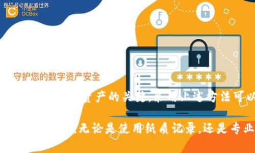 如果你在使用助记词时遗忘了其中的三个，这是一个比较棘手的问题。助记词通常是在区块链钱包或加密货币交易中用于恢复账户的关键元素。在这种情况下，你可以尝试以下几种方法来找回或重置你的助记词。

1. 暂停冷静，回忆数字或单词
首先，试着冷静下来并回忆这些单词。很多时候，助记词是基于特定的单词库。这些单词一般是常见且容易记住的。能够回忆起与遗忘的单词相关的情境可能会帮助你寻找线索。

2. 查找备份文件或记录
检查你的设备，看看是否有任何助记词的备份文件或记录。用户常常将这些信息保存在纸张上、密码管理器中或云存储服务里。如果你有做过备份，现在就是时候去寻找它们。

3. 引导软件的帮助
如果你所使用的钱包或服务有提供恢复功能，那么请按照指示操作。有些钱包会提供某种形式的帮助或指导，尤其是在你只能回忆起部分助记词时，它们可能会根据已知信息提供合理的补全选项。

4. 尝试常见组合
基于你记得的单词，尝试组合出其他可能的助记词。记住，助记词通常是从特定的单词列表中随机取出的，尝试组合你记得的部分有时能刺激记忆。

5. 联系技术支持
如果以上方法均未奏效，可以尝试联系相关钱包或服务的技术支持。他们可能会有特别的方法来帮助你恢复信息，尽管由于安全原因，恢复助记词可能会非常困难。

6. 预防措施：记录和存储
为了避免未来再次发生类似情况，务必采取安全措施来记录和存储你的助记词。可以考虑以下几种方法：
ul
li将助记词写在纸张上并保存在安全地方，避免电子设备的存储风险。/li
li使用加密的软件或密码管理器来保存这些信息，确保数据受到保护。/li
li对助记词进行多重备份，将其分开存储，并且避免在同一地方集中管理。/li
/ul

总结
遗忘助记词中的部分内容无疑是一个令人沮丧的经历。记住助记词是确保你能够备份和恢复加密资产的关键。采用上述方法可以帮助你在一定程度上找回遗失的信息，并为未来的安全存储提供保障。

务必要保持冷静并采取行动，同时预防意识也很重要，确保在今后的使用中保护好自己的助记词。无论是使用纸质记录，还是专业的数字解决方案，都应该确保自身资产的安全。