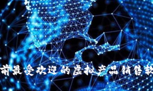 全面解析当前最受欢迎的虚拟产品销售软件及其功能