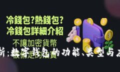 全面解析：数字钱包的功能、类型与应用场景