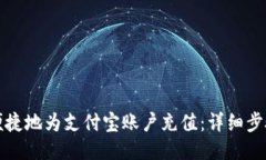 如何便捷地为支付宝账户充值：详细步骤指南