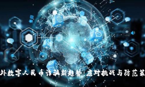 境外数字人民币诈骗新趋势：应对挑战与防范策略