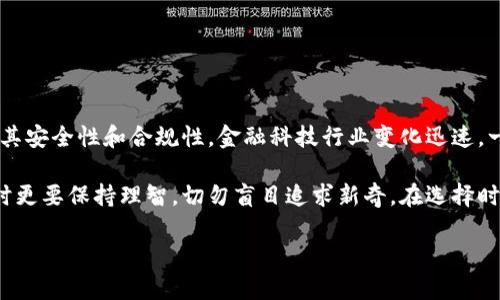 uu钱包/u是否下架这个问题需要从多个角度来考虑。以下是关于u钱包及其相关信息的详细介绍。

u钱包的基本概述
u钱包是一款旨在为用户提供方便快捷的支付服务和数字资产管理的应用程序。它通常支持多种支付方式，包括线上支付、线下扫码支付、虚拟卡等。自推出以来，u钱包以其易用性和便捷性赢得了大量用户的青睐。

u钱包的功能特点
u钱包不仅仅是一个支付工具，它更是一个综合性的金融应用。以下是其中的一些主要功能：
ul
    li线上购物支付：支持在各种电商平台上使用。/li
    li线下支付：通过扫描二维码实现快速支付。/li
    li资产管理：可以查看和管理个人的账户余额和交易记录。/li
    li便捷转账：用户之间可以轻松实现转账，几乎是即时到账。/li
/ul

u钱包下架的原因
关于u钱包是否下架，可能的原因有几个方面：
ul
    listrong政策监管：/strong金融科技产品的监管日趋严格，若未能符合新规，可能会遭受下架处理。/li
    listrong技术问题：/strong如果出现严重的技术漏洞或隐私安全隐患，也可能导致其被迫下架。/li
    listrong市场表现：/strong若产品市场反馈不佳，运营方可能会选择下架或暂停服务进行整改。/li
/ul

如何确认u钱包是否下架
若想要确认u钱包是否真的下架，可以通过以下几种途径：
ul
    li访问官方网站：通常正规的金融产品会在官网发布公告。/li
    li查看应用市场：如Google Play或App Store，搜索u钱包并查看其是否仍在销售中。/li
    li跟踪社交媒体：许多用户会在社交媒体上讨论相关信息，可以从中获取最新动态。/li
    li咨询客服：直接联系u钱包的客服，询问关于产品的最新信息。/li
/ul

总结与展望
u钱包作为一种便捷的金融工具，受到了很多用户的喜爱。虽然目前存在是否下架的疑问，但无论情况如何，用户在选择支付工具时，都应仔细考虑其安全性和合规性。金融科技行业变化迅速，一个产品的生命周期也可能会受到市场、政策等多方面因素的影响。因此，用户应该保持关注，同时也要时刻保持警惕，确保个人信息和资金的安全。

如果u钱包再次上架，希望它能通过不断创新和来提升用户体验，并在市场竞争中更好地服务于广大消费者。而对于用户来说，选择金融科技产品时更要保持理智，切勿盲目追求新奇。在选择时，除了关注产品的功能外，更应关注其背后的公司背景、服务质量及用户评价，从而做出最合适的选择。

以上内容根据问题需求进行了详细的探讨与分析，希望对您有所帮助！如果您还有其他相关问题，欢迎继续交流。