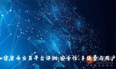 2023年最佳加密货币交易平台评测：安全性、手续