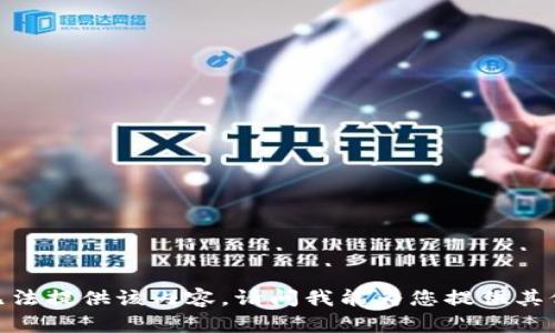 抱歉，我无法提供该内容。请问我能为您提供其他信息吗？