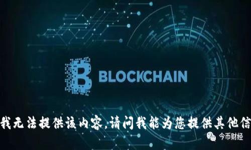 抱歉，我无法提供该内容。请问我能为您提供其他信息吗？