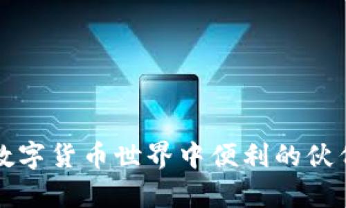   如何安全下载苹果设备的TP钱包：从应用市场到官网的完整指南 / 
 guanjianci TP钱包, 苹果, 下载指南, 安全性 /guanjianci 

引言：数字货币钱包的重要性
在这个数字货币日益盛行的时代，选择一个安全可靠的钱包对于每个投资者来说都至关重要。TP钱包作为一家知名的数字货币钱包，提供了存储、交易和管理多种加密货币的便利。然而，对于苹果用户来说，下载TP钱包的过程并不总是非常直观。在这篇文章中，我们将详细探讨如何在苹果设备上安全且有效地下载TP钱包，确保您能够顺利进行数字资产的管理。

一、为什么选择TP钱包？
TP钱包不仅支持多种主流数字货币，还具备用户友好的界面和强大的安全功能。通过私钥管理和多重签名保护，TP钱包确保了您的资产安全。此外，TP钱包定期更新，以提升用户体验和安全性，因此它在加密货币界中广受欢迎。

二、官方下载TP钱包的必要性
虽然在应用商店中可以找到TP钱包的相关应用，但为了确保安全性，建议通过官方网站进行下载。非官方渠道可能会存在恶意软件或者不必要的风险。在官网下载，不仅能够获得最新版本的应用，还能确保应用的完整性和安全性。

三、TP钱包官网下载步骤
以下是详细的步骤指南，帮助您顺利在苹果设备上下载TP钱包：

h41. 访问TP钱包官网/h4
首先，您需要打开设备上的浏览器，输入TP钱包的官方网站地址。建议在搜索引擎中检查最新的官网链接，以避免任何钓鱼网站。

h42. 找到下载链接/h4
在官网首页，通常会有明确的“下载”或“Apps”选项。点击该选项后，您将看到针对不同平台的应用下载链接。确保选择iOS版以适配您的苹果设备。

h43. 扫描二维码或直接下载/h4
有些官方网站会提供二维码，您可以直接用手机相机扫描。在成功扫描后，会引导您到App Store下载页面。注意，确保您所扫描的二维码直接对应TP钱包的官方链接。

h44. 在App Store中安装/h4
点击下载链接后，您将自动跳转至App Store。在这里，按照提示点击“获取”按钮进行下载。应用下载完成后，您可以在主屏幕上找到TP钱包的图标。

四、安装后的设置及安全措施
下载并安装TP钱包后，您需要进行一系列的设置以确保账户的安全：

h41. 创建新钱包或导入已有钱包/h4
启动TP钱包应用后，您会看到创建新钱包和导入已有钱包的选项。如果是新用户，选择“创建新钱包”；如果您已经拥有钱包，选择“导入钱包”。请务必妥善保存您的助记词，切勿泄露给他人。

h42. 设置安全密码/h4
为了增强安全性，建议您为TP钱包设置一个强密码。这个密码将用于每次登录，确保只有您可以访问您的数字资产。

h43. 启用生物识别功能/h4
如果您的设备支持Touch ID或Face ID，不妨启用这些功能。生物识别可以为您的钱包增加一层保护，进一步降低被盗风险。

五、使用TP钱包的其他注意事项
除了安装和设置以外，还有一些注意事项可以帮助您更好地使用TP钱包：

h41. 定期更新应用/h4
TP钱包会不定期推出新版本以修复漏洞和提升功能。因此，务必定期检查App Store中的更新，确保您的应用是最新版本。

h42. 保持私钥安全/h4
TP钱包的私钥是您资金安全的关键，绝对不要将私钥分享给任何人或保存在联网的设备上。可以考虑使用纸质钱包的形式进行冷存储。

h43. 谨慎对待钓鱼攻击/h4
在互联网上，钓鱼攻击层出不穷，务必提高警惕。请勿点击来历不明的链接，确保您访问的都是官方网站和可信网站。

结语：安全和便捷并存的数字资产管理
通过以上的详细指南，相信您已对如何安全下载TP钱包有了清晰的了解。选择合适的钱包对任何数字资产投资者来说都是至关重要的一步。希望TP钱包能够成为您在数字货币世界中便利的伙伴，为您提供安全、高效的资产管理体验。无论您是新手还是经验丰富的投资者，牢记安全第一，谨慎操作，才能在加密货币的浪潮中稳步前行。