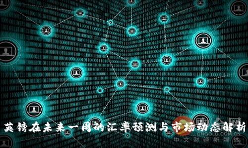 英镑在未来一周的汇率预测与市场动态解析