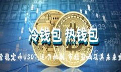 探索稳定币USDT：运作机制、市场影响及其未来发