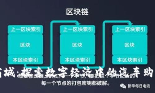 维卡币商城：探索数字经济中的汽车购买新模式