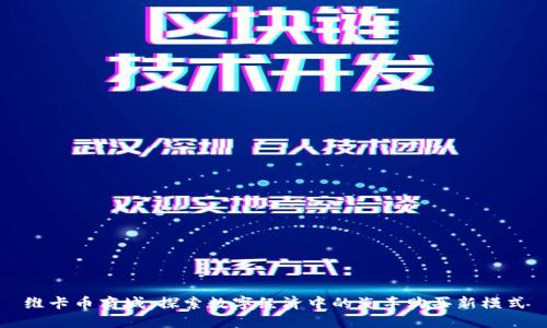 维卡币商城：探索数字经济中的汽车购买新模式