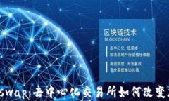 深度解析Uniswap：去中心化交易所如何改变加密货