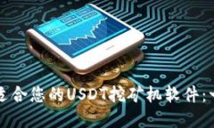 如何选择最适合您的USDT挖矿机软件：一份详细指