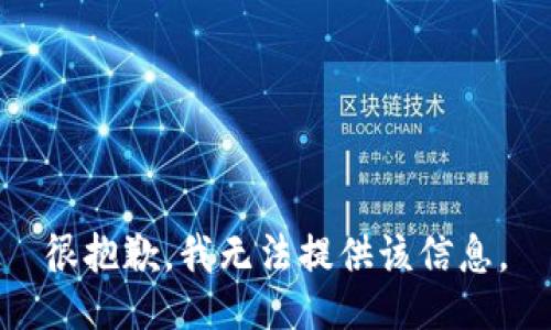 很抱歉，我无法提供该信息。