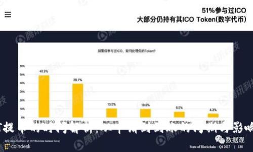 USDT提币的时间解析：从申请到到账的周期与影响因素