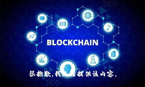 很抱歉，我无法提供该内容。