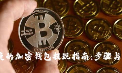 安全、便捷的加密钱包提现指南：步骤与最佳实践