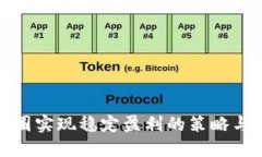 在币圈实现稳定盈利的策略与实践