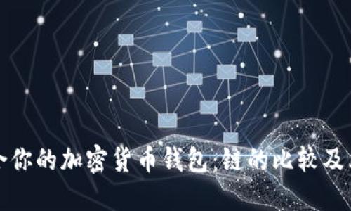 选择最适合你的加密货币钱包：链的比较及其实际应用